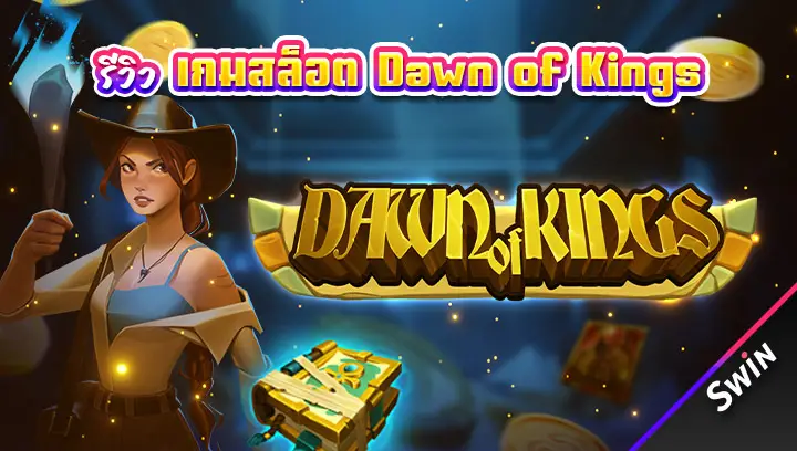 เกมสล็อต-Dawn-of-Kings