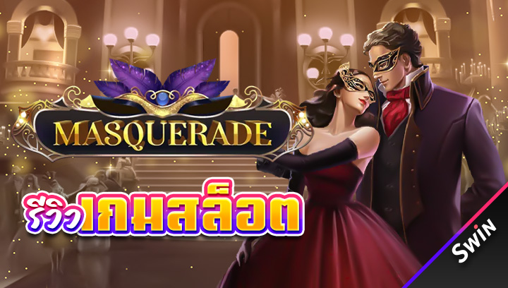 เกมสล็อต_Masquerade_โบนัส