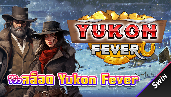 สล็อต-Yukon-Fever