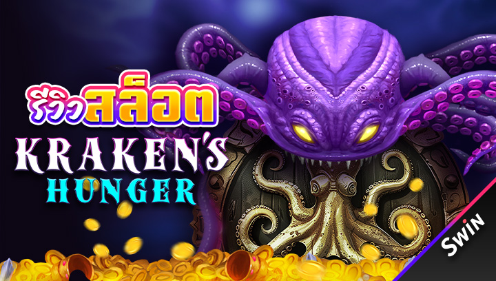 สล็อต Kraken's Hunger