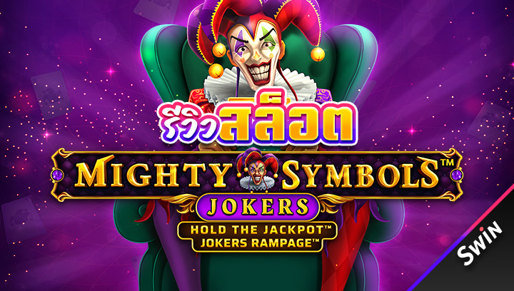 รีวิว-สล็อต-Mighty-Symbols