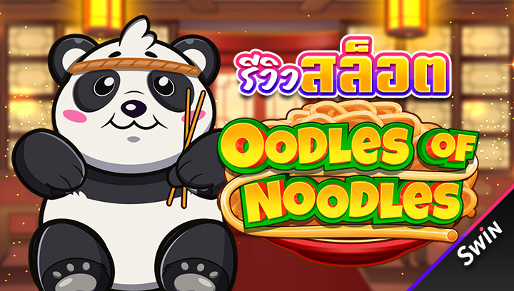 สล็อต-Oodles-of-Noodles