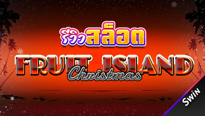 สล็อต-Fruit-Island-Christmas