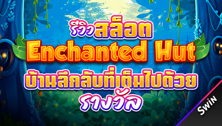 สล็อต-Enchanted-Hut