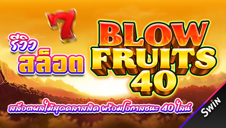 สล็อต_Blow_Fruits_40