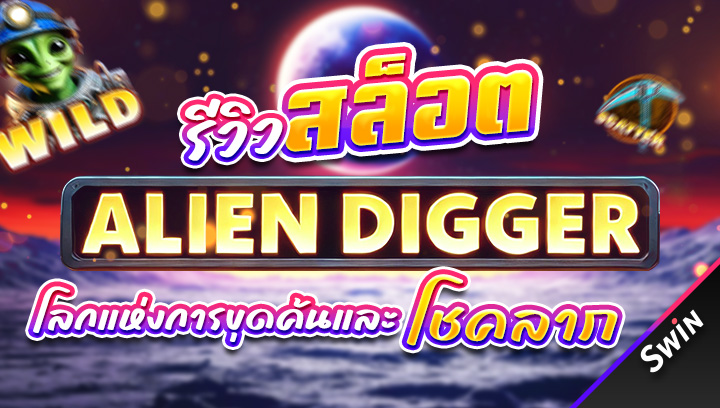 สล็อต-Alien-Digger