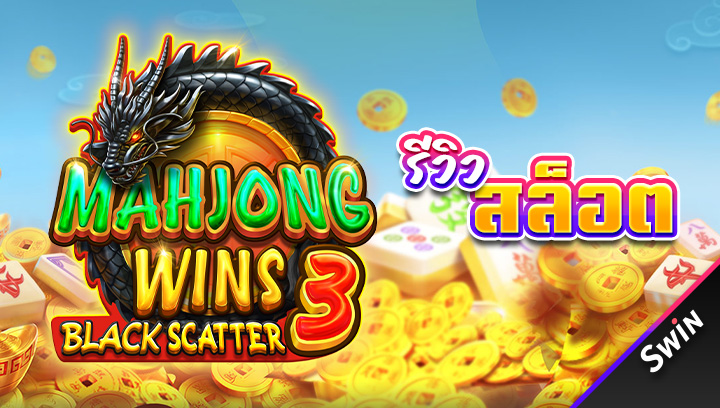 สล็อต_Mahjong_Wins_3_Black_Scatter