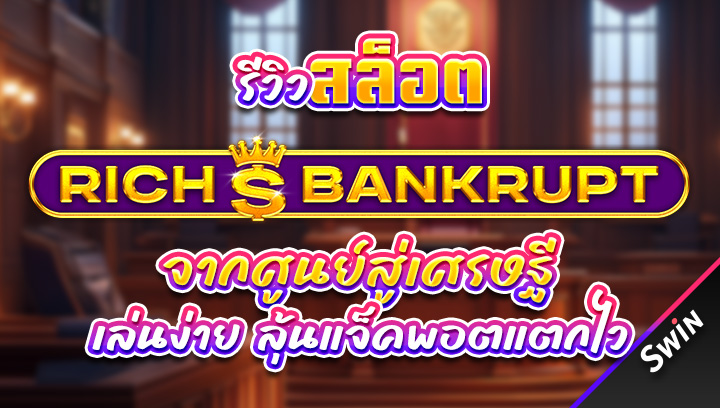 สล็อต-Rich-Bankrupt