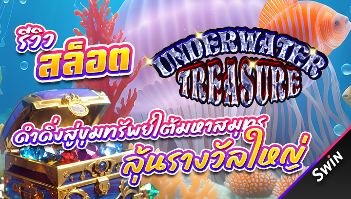 สล็อต-Underwater-Treasure