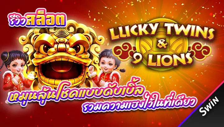 สล็อต-Lucky-Twins-9-Lions