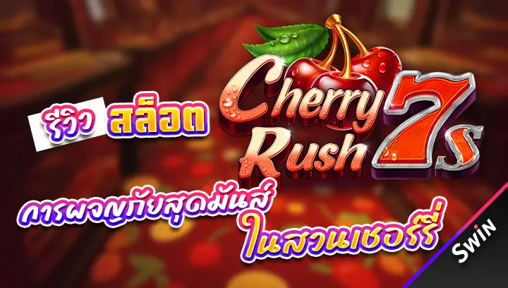 สล็อต-Cherry-Rush-7s